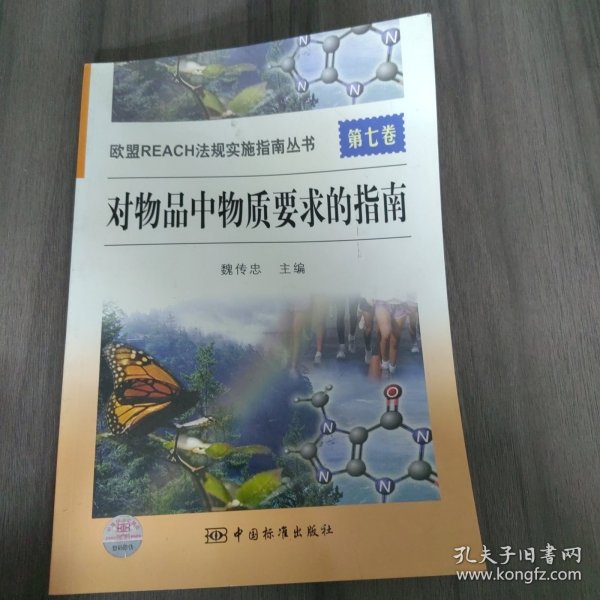 欧盟REACH法规实施指南丛书　　第七卷　对物品中物质要求的指南