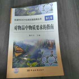 欧盟REACH法规实施指南丛书　　第七卷　对物品中物质要求的指南