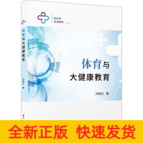 體育與大健康教育