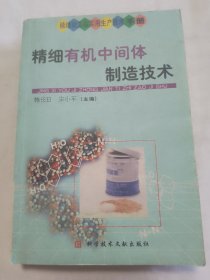 精细有机中间体制造技术——精细化工品实用生产技术手册