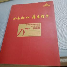 陕西长安书画研究院成立15周年书画集