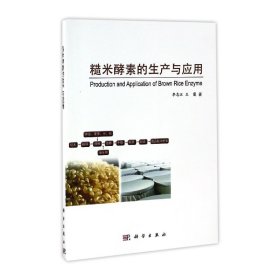 正版新书现货 糙米酵素的生产与应用 9787030511218 李志江//王霞