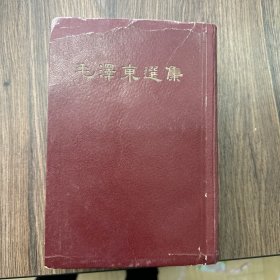 毛泽东选集一卷本1966年3月第一版