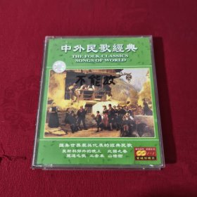 中外民歌经典 CD