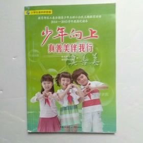 少年向上真善美伴我行（小学生读本拼音版）