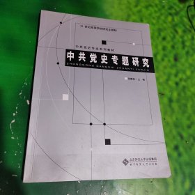 21世纪高等学校研究生教材·中共党史专业系列教材：中共党史专题研究