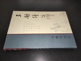 三余续吟:沈鹏诗词选:1995-2000 签赠本