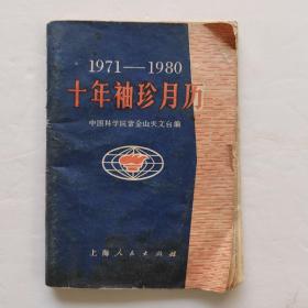 1971-1980十年袖珍月历