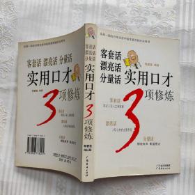 客套话 漂亮话 分量话实用口才3项修炼