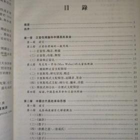 中国古代朝代更迭：易姓革命的思想、正当化以及正当性研究