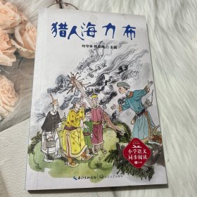 （五年级）猎人海力布（小学语文同步阅读书系）