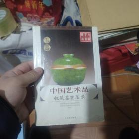 中国艺术品收藏鉴赏图录：收藏鉴赏图录---陶瓷（3册）