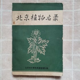 北京植物名录（第二册）