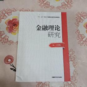 2014年高级审计师考试教材金融理论研究（沿用2013年版）