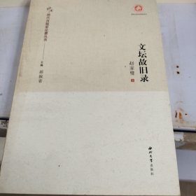 文坛故旧录