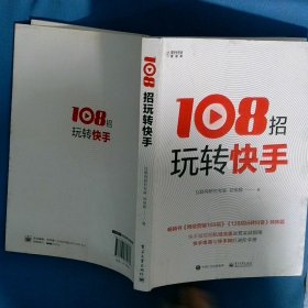 108招玩转快手