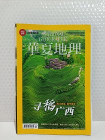 《华夏地理》2016年4月号