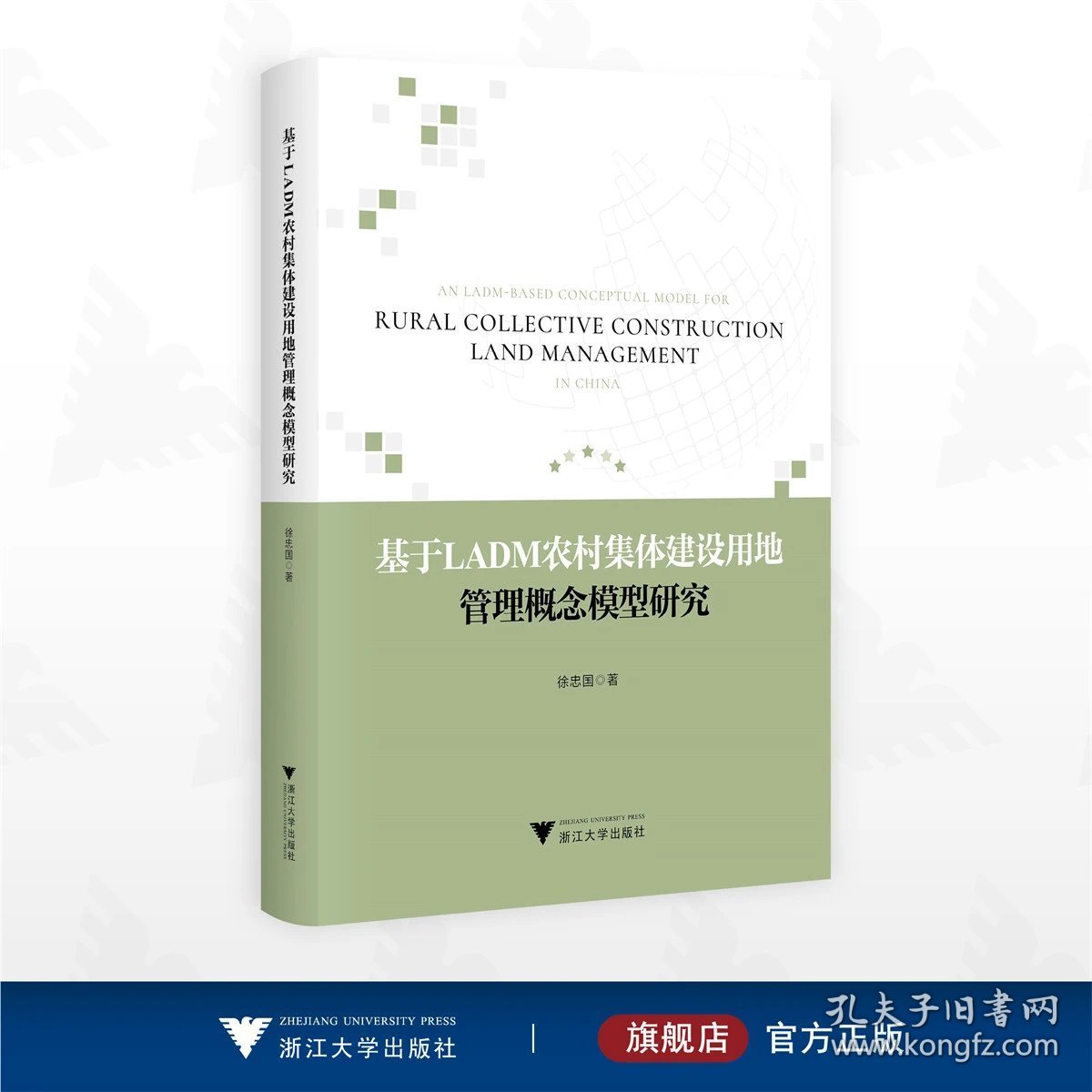基于LADM农村集体建设用地管理概念模型研究
