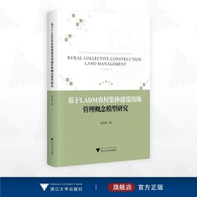 基于LADM农村集体建设用地管理概念模型研究
