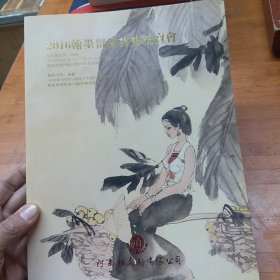 2016翰墨留香书画拍卖会