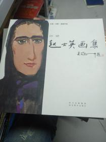 回望 : 赵士英画集共四册