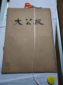 大公报，64年8月1到8月31日合订本，长54厘米，宽39厘米，自己看清楚按上面拍的发货，售出不退货，B4号袋