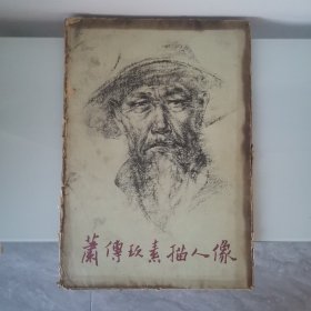 萧传玖素描人像（全套活页12张全）