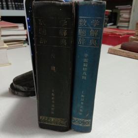 数学题解辞典 平面解析几何、代数2本合售