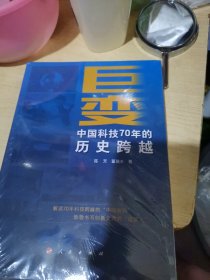 巨变——中国科技70年的历史跨越