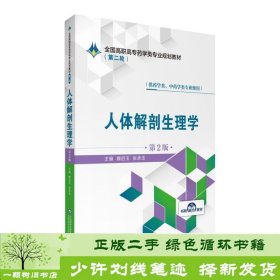 人体解剖生理学（供药学类、中药学类专业使用第2版）/全国高职高专药学类专业规划教材