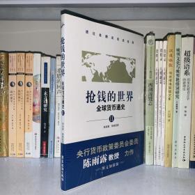 抢钱的世界：全球货币通史2（透过金融谈谈这世界，央行货币政策委员会委员陈雨露教授力作。「图文加强版」）