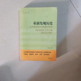 重新发现历史：对中国传统文化软肋的剖析