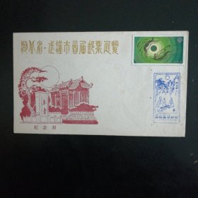 《湖北省武汉市首届邮票展览》纪念封