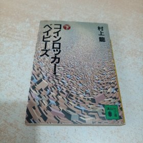 コインロッカー・ベイビーズ（下） (讲谈社文库)