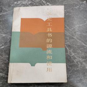 文史工具書的源流和使用