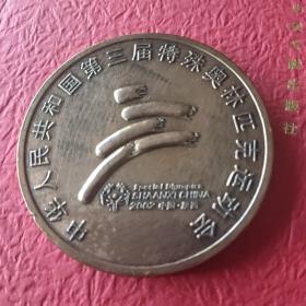 中华人民共和国第三届特殊奥林匹克运动会奖章紫铜厚重直径60毫米