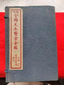 民国线装老医书——增新全图足本医宗金鉴，二十本全，民国十四年上海鸿宝斋书局石印