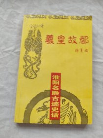 伏羲文化作品系列之九/羲皇故都:淮阳名胜古迹史话