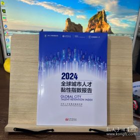 2024全球城市人才黏性指数报告（全新正版）未开封