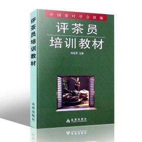 【正版保证】评茶员培训教材 杨亚军 中国茶叶学会 中国茶叶发展史 茶叶知识科普读物 评茶员评茶师技能培训书籍 北京金盾出版社