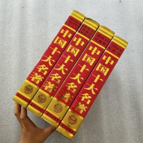 中国十大名著·四册合售【硬精装16开一版一印带护封】