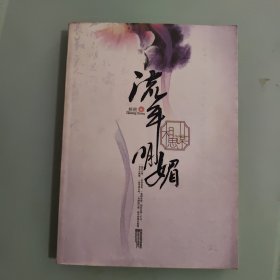 流年明媚·相思谋