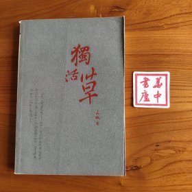 独活草