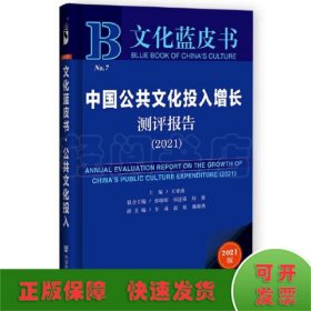 文化蓝皮书：中国公共文化投入增长测评报告（2021）