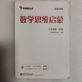 学而思 思维训练-数学思维启蒙：小学奥数 一年级数学（“华罗庚金杯”少年数学邀请赛推荐参考用书）