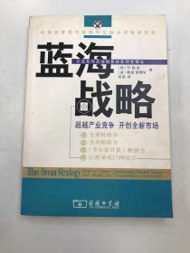 蓝海战略：超越产业竞争，开创全新市场