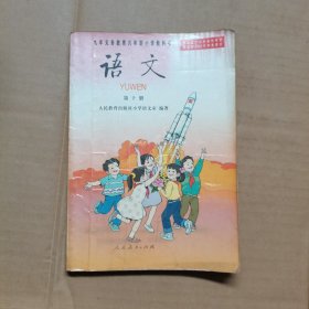 九年义务教育六制小学教科书 语文 第十册