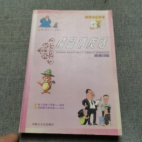 精品俏皮话