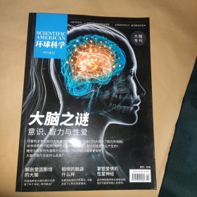 环球科学专刊系列 大脑专刊-大脑之谜-意识、智力与性爱