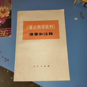 《哥达纲领批判》提要和注释